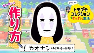 【トモコレ】カオナシの作り方【千と千尋の神隠し】