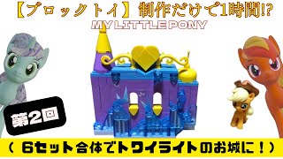 ブロックトイ アップルジャック制作