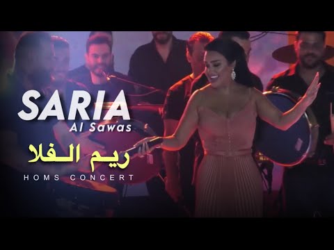 Saria al sawas homs concert 2024 ساريه السواس ريم الفلا اهلا هلا