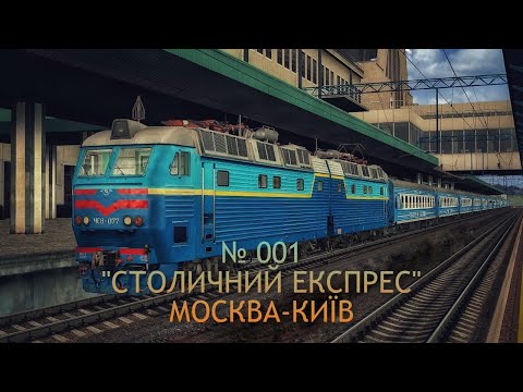 ZDSimulator. ЧС7-095 та ЧС8-077 з нічним експресом № 001 "Столичний експрес" Москва-Київ (856 км)