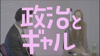 政治とギャルep1