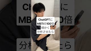 ChatGPTにMBTIの100倍細かく分析させたら… #ai活用 #chatgpt活用 #チャッピー