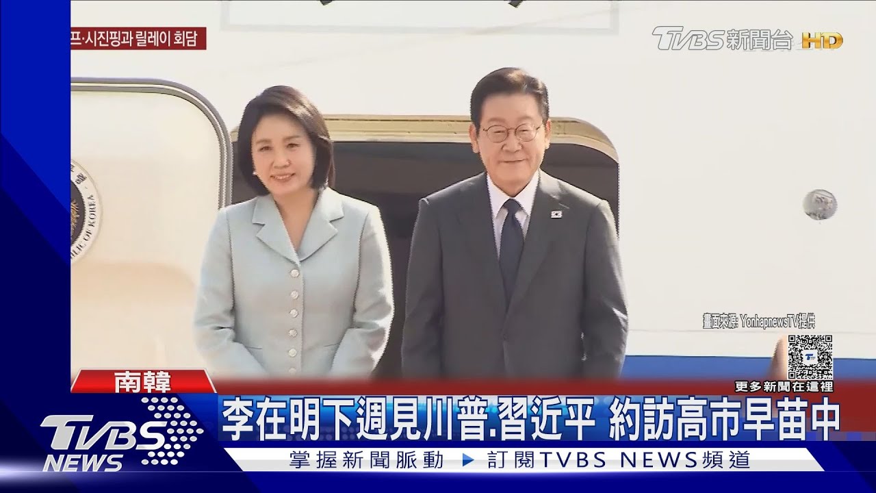 韓「超級外交週」! 李在明見川普、習近平 約訪高市早苗中