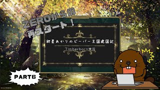【Timberborn】紲星あかりのビーバー王国建国記part6【VOICEROID実況】