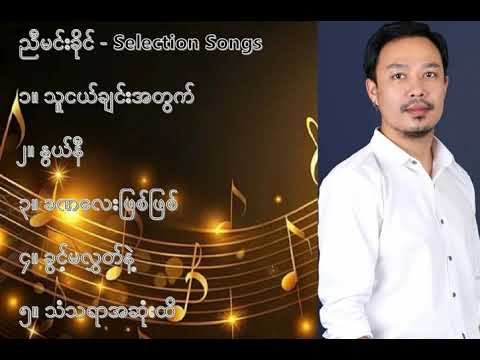 ညီမင်းခိုင် လက်ရွေးစင် သီချင်းများ (၁) - Nyi Min Khine Selection Songs (1)
