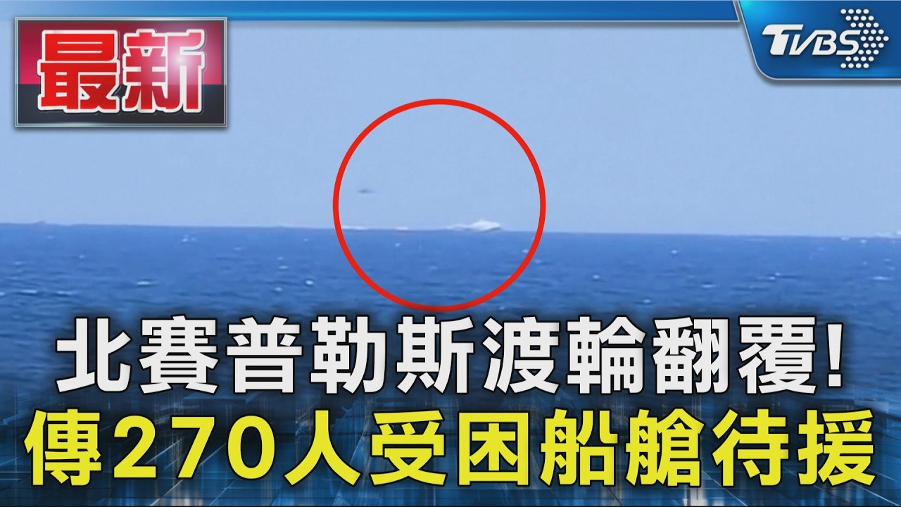 北賽普勒斯渡輪翻覆! 傳270人受困船艙待援|TVBS新聞 @TVBSNEWS01