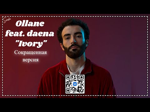Ollane feat. даена - Ivory [СОКРАЩЕННАЯ ВЕРСИЯ]