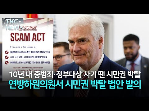 “중범죄·정부대상 사기 땐 시민권도 박탈” 추진 ｜ TKC NEWS 1/22 (목)