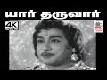 Yaar Tharuvar Intha Ariyasanam Song 4K TMS பாடிய பாடல் யார் தருவ