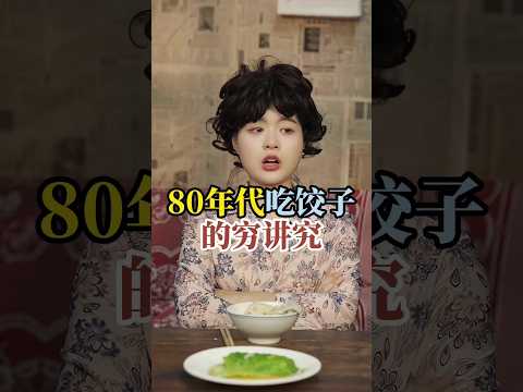 80年代吃饺子的穷讲究#年代感 #怀旧 #剧情演绎