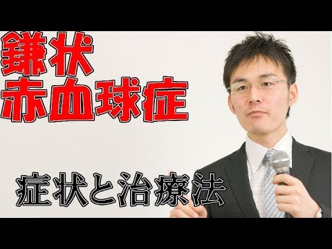 鎌状赤血球貧血