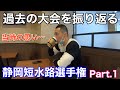 過去の大会を振り返る／静岡短水路選手権Part.1