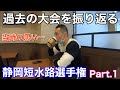 過去の大会を振り返る／静岡短水路選手権Part.1