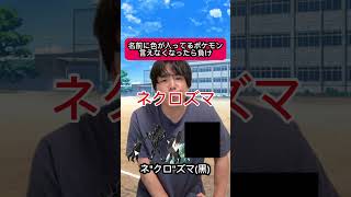 名前に色が入ってるポケモン言えなくなったら負け