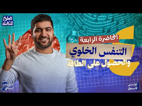 ٤- علوم متكامله اولي ثانوي 2026 الترم الثاني | المحاضرة الرابعة التنفس الخلوي والحصول على الطاقة 🔋