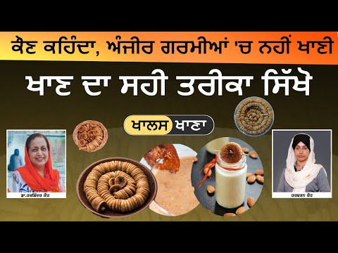 Benefits of eating dry figs । ਸਵਰਗਾਂ ਦੇ ਫਲ਼ ਅੰਜੀਰ ਦੇ ਫਾਇਦੇ । Dr Harshindar Kaur । KHALAS KHANA-65