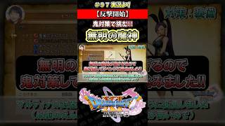 【反撃開始】鬼対策で挑む!! 無明の魔神【ドラクエ11S実況】#ドラゴンクエスト #dq #dq11s #2Dモード #ゲーム実況 #shorts