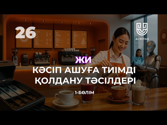 Жасанды интеллектіні кәсіп ашуға тиімді қолдану тәсілдері.|1-бөлім