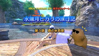 『FF14』水無月ヒカリの旅日記 第３話ｰ森の水百景ｰ『ゆっくり実況』