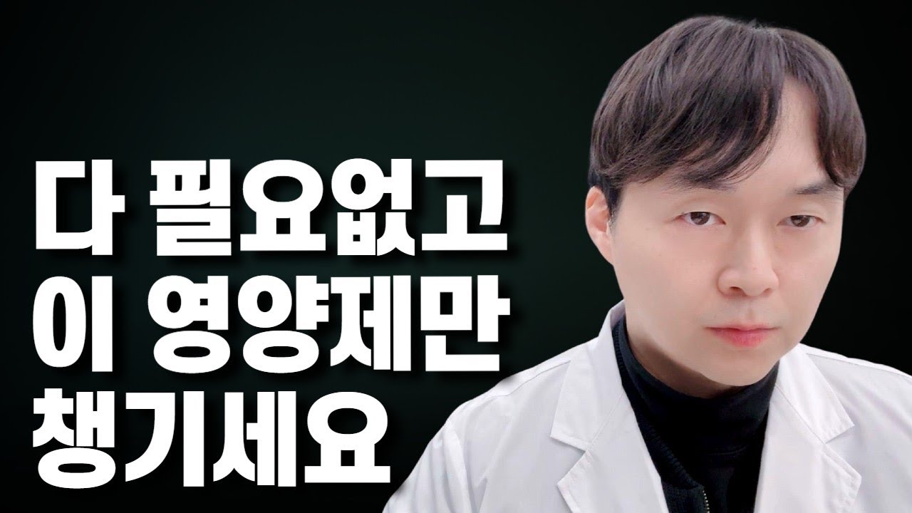 비싼 영양제 다 부질 없고 저는 이것만 먹습니다. 피로, 염증, 혈관, 피부 다 해결되는 영양제 세팅법