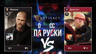 Artifact По-Русски или Механик против Древопила