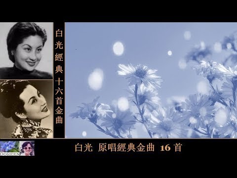 原唱經典金曲 【十六首】~  白光 Bai Guang