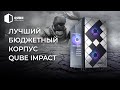 QUBE IMPACT_FMNU3 - відео