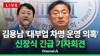 [????라이브를 켜라] 김용남 '대부업 차명 운영 의혹'관련 신장식 긴급 기자회견 / 채널A