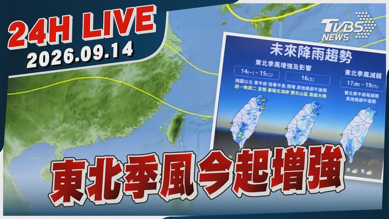 【LIVE】 東北季風今起增強|20260914|TVBS新聞網