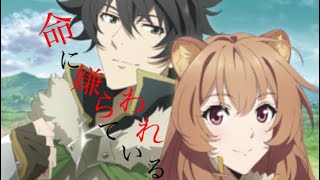 【MAD】命に嫌われている 盾の勇者成り上がり