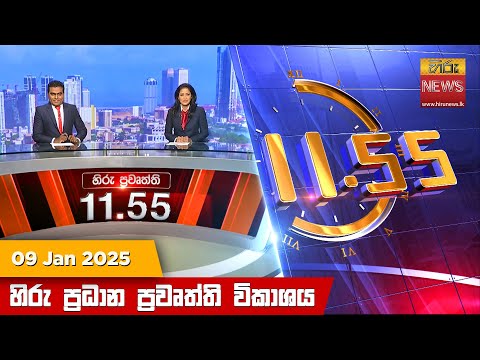 Hiru News 11:55 PM | 2025-01-09