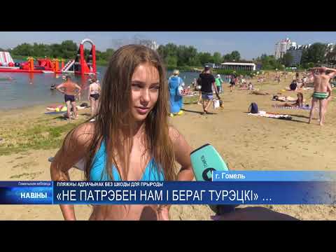 «Не нужен нам и берег турецкий». Посмотрели, как устроен пляжный сервис на Гомельщине видео