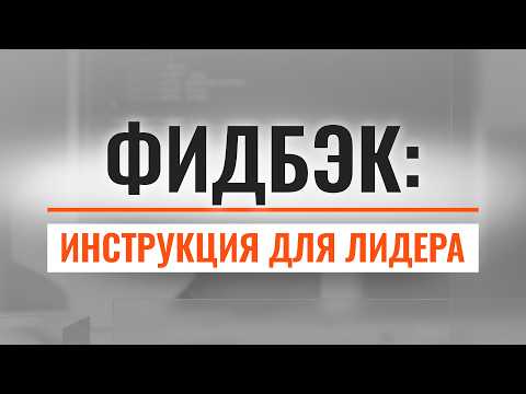 Психология обратной связи: почему 60% фидбэка не работает