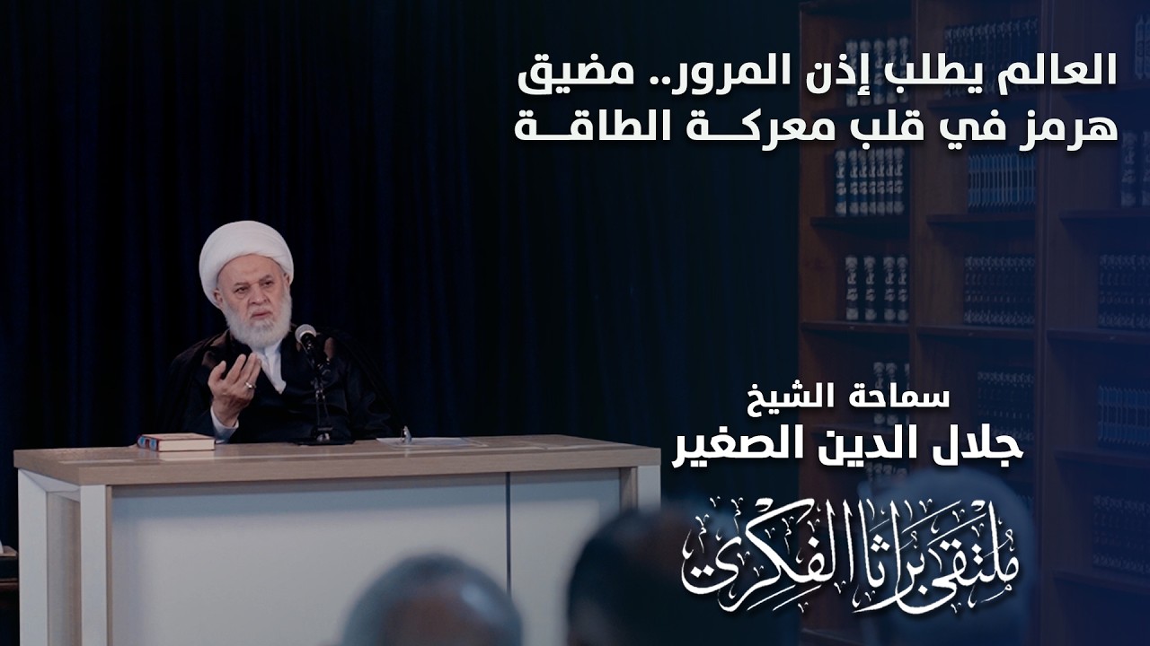 العالم يطلب إذن المرور.. مضيق هرمز في قلب معركة الطاقة