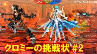 ELSWORD JP PVP [ RF vs ArT超越 ] クロミーの挑戦状 #2