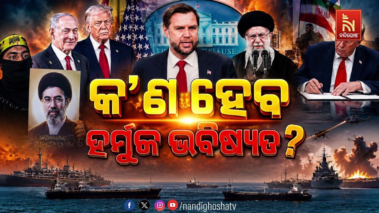 🔴 Live | କ’ଣ ହେବ ହର୍ମୁଜ ଭବିଷ୍ୟତ ?