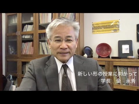 キム学長から学生、保護者のみなさまへ（学長通信２）