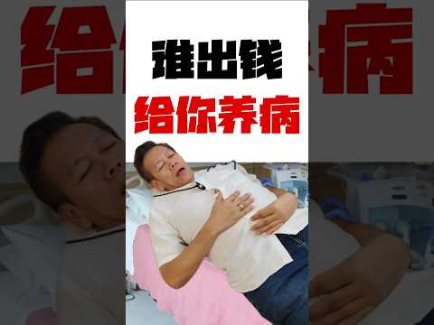 【真实案例】谁来付 ICU 钱？姐妹为医药费反目！💔