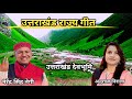 Uttarakhand Rajya Geet | Narendra Singh Negi | Anuradha Nirala Uattarakhand State Songs #uttrakhand