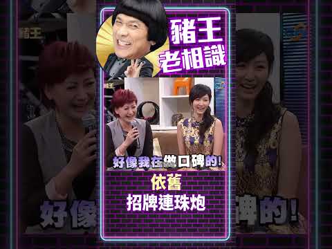 依舊招牌連珠炮【豬王老相識·繡惠特輯 #shorts】#豬哥亮 #陳亞蘭 #楊繡惠@ctvent_classic​