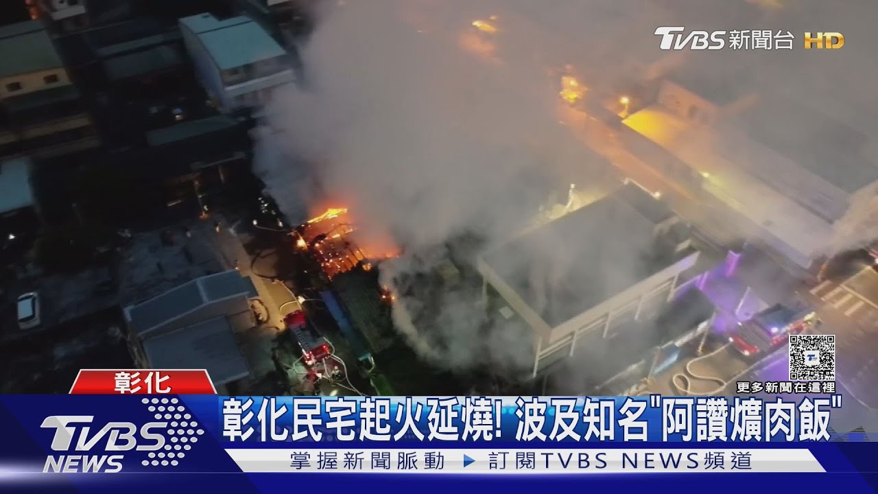 彰化溪湖凌晨大火延燒4戶!「阿讚爌肉飯」倉庫遭殃