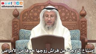 191 - امتناع الزوجة عن فراش زوجها خوفاً من الأمراض - عثمان الخميس