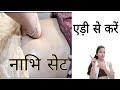 एड़ी से करें नाभि ड्यूटी सेट Nabhi Chikitsa Gudiya Jan