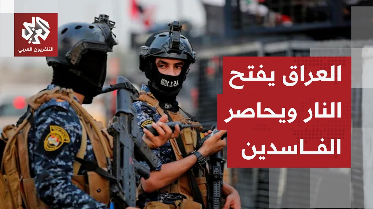 إلى أين وصلت حملة مكافحة الفساد التي تقودها الحكومة العراقية، ومن أبرز المعت