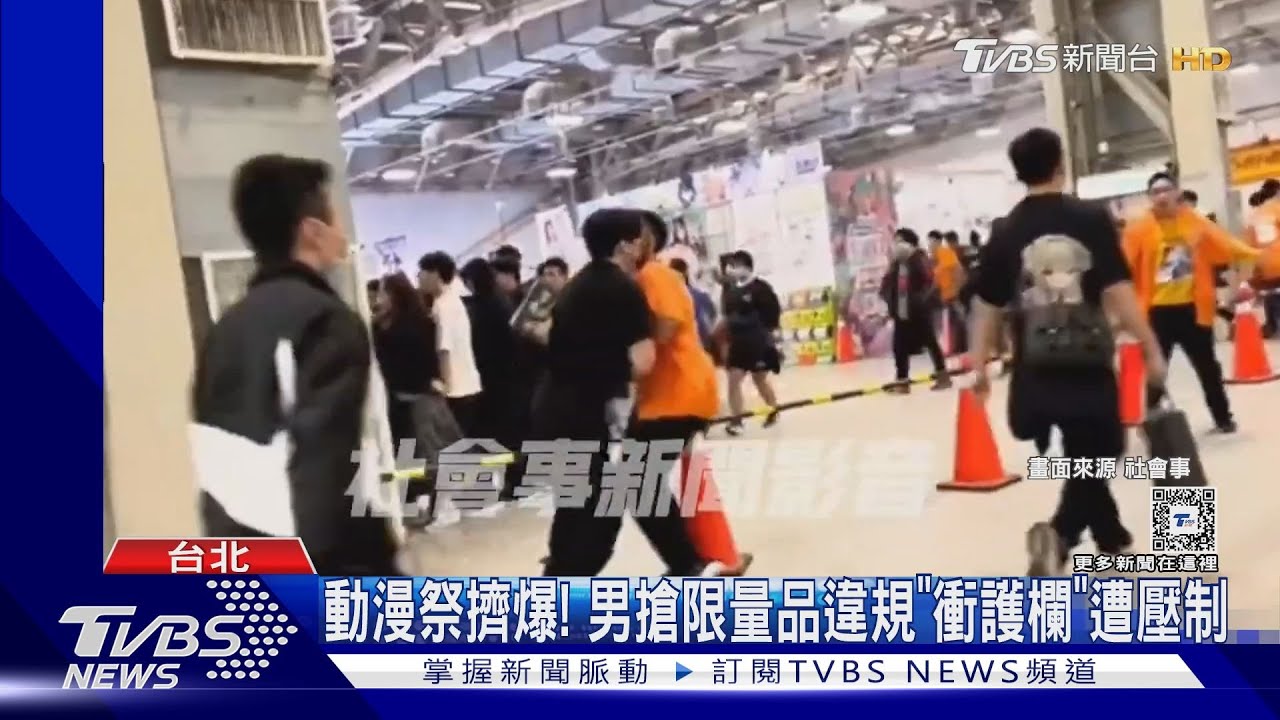 動漫祭擠爆! 男搶限量品違規「衝護欄」遭壓制