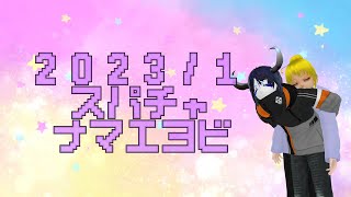 感謝のスパチャ名前呼び(2023年1月分)