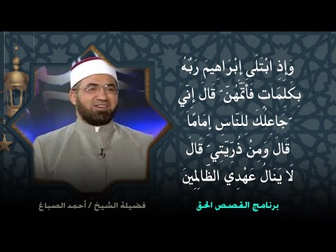 قصة خليل الرحمن سيدنا إبراهيم عليه السلام  برنامج القصص الحق مع فضيلة الشيخ أحمد الصباغ
