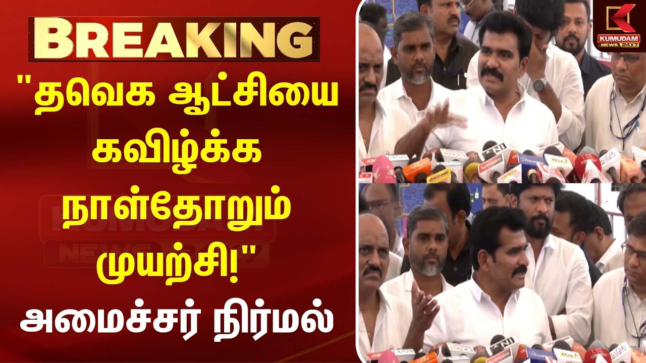 அமைச்சர் நிர்மல் குமார் செய்தியாளர் சந்திப்பு | TVK Nirmal Kumar Press Meet | Kumudam News