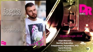 Vasilis Vafeiadis - To allo sou miso (Official digital single 2014)