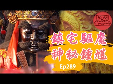 家裡可以拜鍾馗嗎
